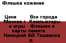 Флешка кожаная Easy Disk › Цена ­ 50 - Все города, Москва г. Компьютеры и игры » Флешки и карты памяти   . Ненецкий АО,Тошвиска д.